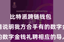 比特派跨链钱包  用户不错说明我方合手有的数字金钱礼聘相应的导入形貌