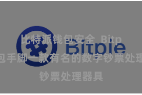 比特派钱包安全  Bitpie钱包手脚一款有名的数字钞票处理器具