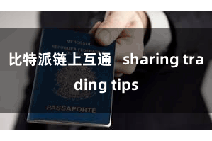 比特派链上互通   sharing trading tips