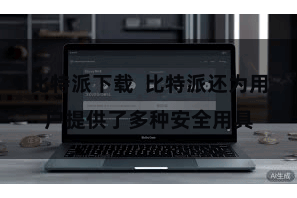 比特派下载  比特派还为用户提供了多种安全用具