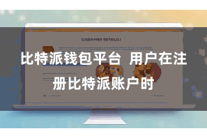 比特派钱包平台  用户在注册比特派账户时
