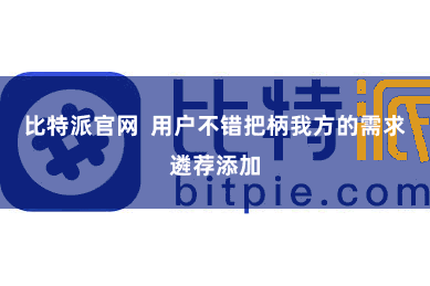 比特派官网  用户不错把柄我方的需求遴荐添加