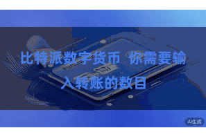 比特派数字货币  你需要输入转账的数目
