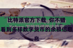 比特派官方下载  你不错看到多样数字货币的余额信息