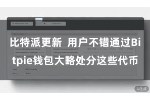 比特派更新  用户不错通过Bitpie钱包大略处分这些代币