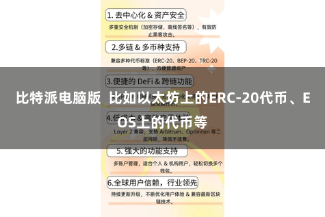 比特派电脑版  比如以太坊上的ERC-20代币、EOS上的代币等