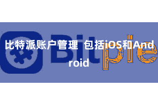 比特派账户管理  包括iOS和Android
