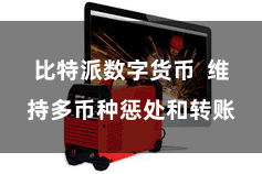 比特派数字货币  维持多币种惩处和转账