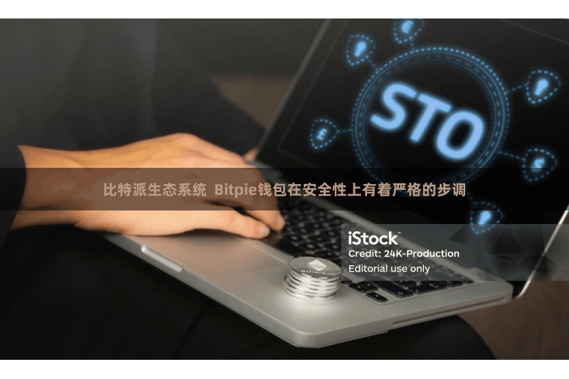 比特派生态系统  Bitpie钱包在安全性上有着严格的步调