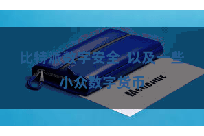 比特派数字安全  以及一些小众数字货币