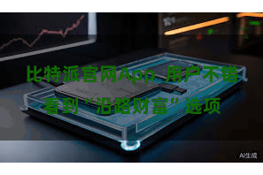 比特派官网App  用户不错看到“沿路财富”选项