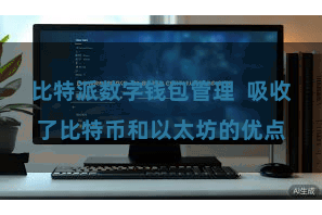 比特派数字钱包管理 吸收了比特币和以太坊的优点