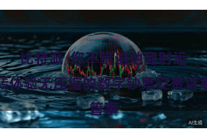 比特派  您不错遍地随时运转体验无压缩的数字钞票贬责管事