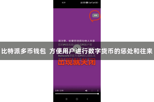 比特派多币钱包  方便用户进行数字货币的惩处和往来