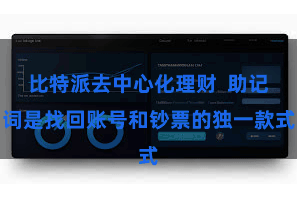 比特派去中心化理财  助记词是找回账号和钞票的独一款式