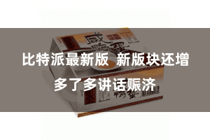 比特派最新版  新版块还增多了多讲话赈济