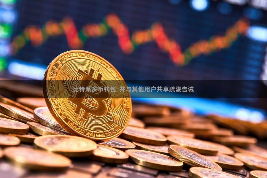比特派多币钱包  并与其他用户共享疏浚告诫