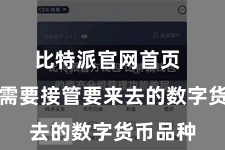 比特派官网首页  投资者需要接管要来去的数字货币品种