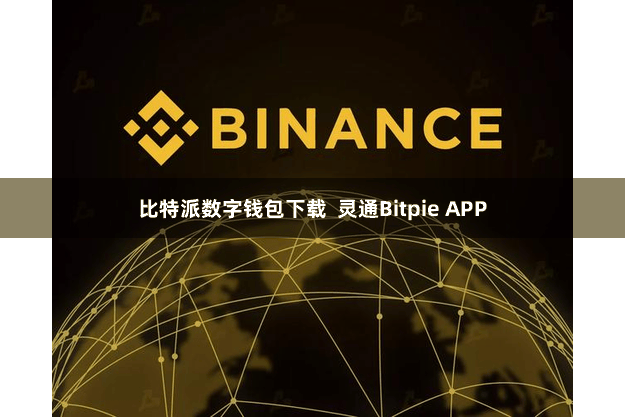 比特派数字钱包下载  灵通Bitpie APP