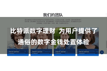 比特派数字理财  为用户提供了通俗的数字金钱处置体验