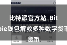 比特派官方站  Bitpie钱包解救多种数字货币