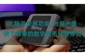 比特派交易功能  为用户提供了简单的数字货币经管体验