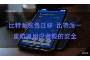 比特派钱包迁移  比特派一直防卫用户金钱的安全
