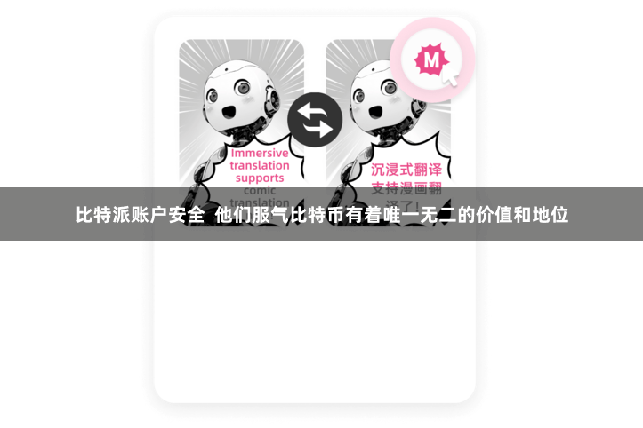 比特派账户安全  他们服气比特币有着唯一无二的价值和地位