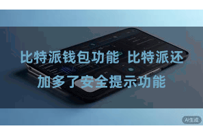 比特派钱包功能  比特派还加多了安全提示功能
