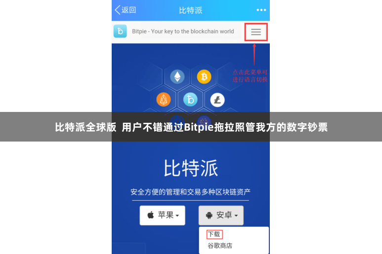 比特派全球版  用户不错通过Bitpie拖拉照管我方的数字钞票
