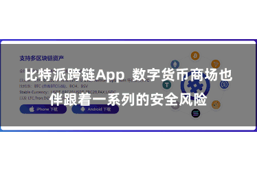 比特派跨链App  数字货币商场也伴跟着一系列的安全风险