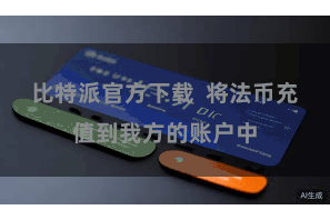 比特派官方下载  将法币充值到我方的账户中