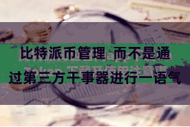 比特派币管理  而不是通过第三方干事器进行一语气