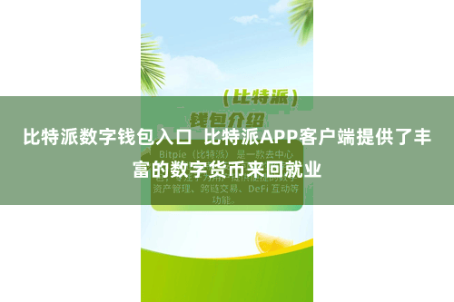 比特派数字钱包入口  比特派APP客户端提供了丰富的数字货币来回就业