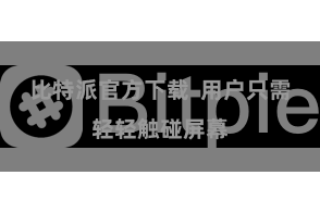 比特派官方下载  用户只需轻轻触碰屏幕