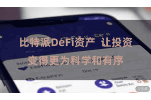 比特派DeFi资产  让投资变得更为科学和有序