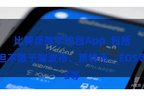 比特派数字钱包App  包括但不限于瑞波币、莱特币、EOS等