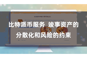 比特派币服务  竣事资产的分散化和风险的约束