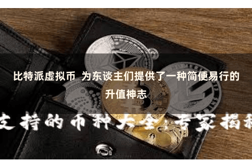 比特派虚拟币  为东谈主们提供了一种简便易行的升值神志