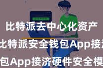 比特派去中心化资产管理  比特派安全钱包App接济硬件安全模块