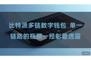 比特派多链数字钱包  单一链路的瓶颈一经彰着透露