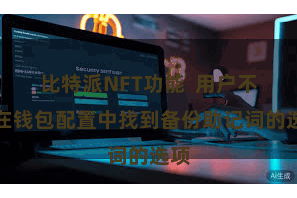 比特派NFT功能  用户不错在钱包配置中找到备份助记词的选项
