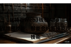 比特派Web3钱包App  通过加密技能、智能合约等技能技能