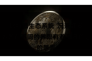 比特派生态系统  况兼好多形势齐在不同的界限有着平凡的愚弄