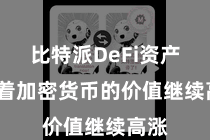 比特派DeFi资产  跟着加密货币的价值继续高涨