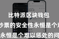 比特派区块钱包  数字钞票的安全性永恒是个难以惩处的问题