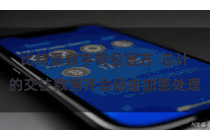 比特派数字钱包官方  总计的交往数据齐会经由加密处理
