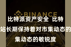 比特派资产安全  比特派官方站长期保持着对市集动态的敏锐度