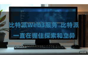 比特派Web3服务  比特派一直在握住探索和立异