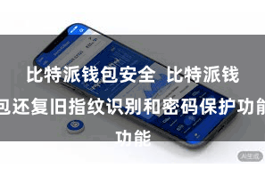 比特派钱包安全  比特派钱包还复旧指纹识别和密码保护功能